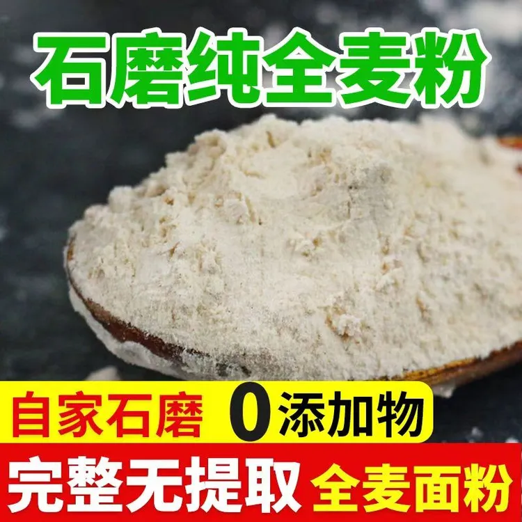农家石磨面粉无添加无提取碱地小麦石磨面粉