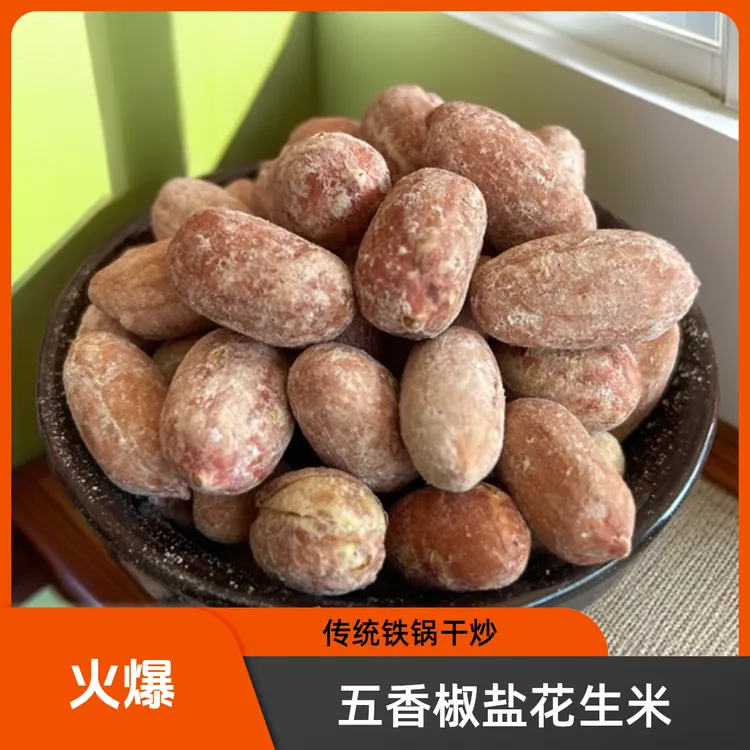 正宗传统铁锅手工干炒五香椒盐花生米香脆休闲零食散装宵夜下酒菜