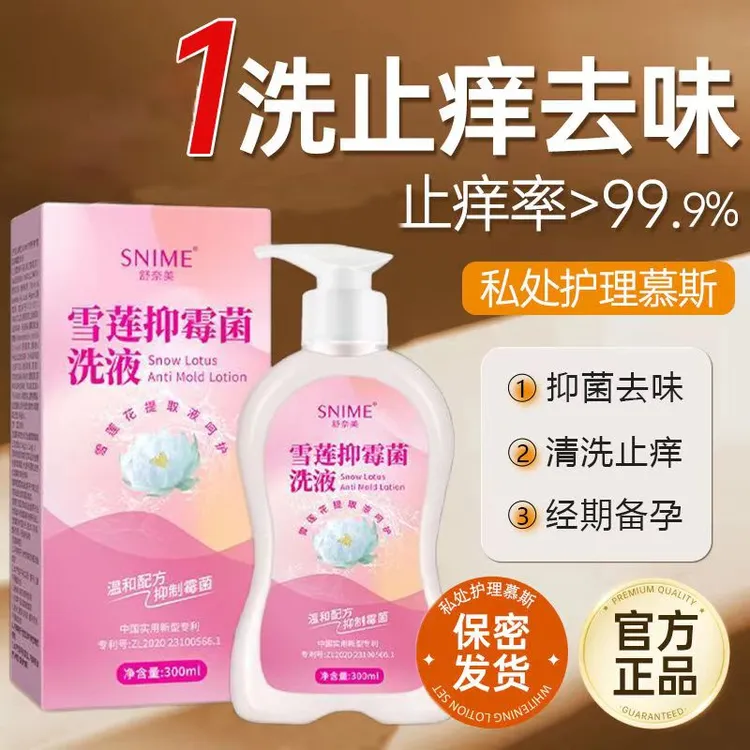 舒奈美雪莲抑霉菌洗液温和抑菌止痒去味清爽女士粉嫩护理私处洗液
