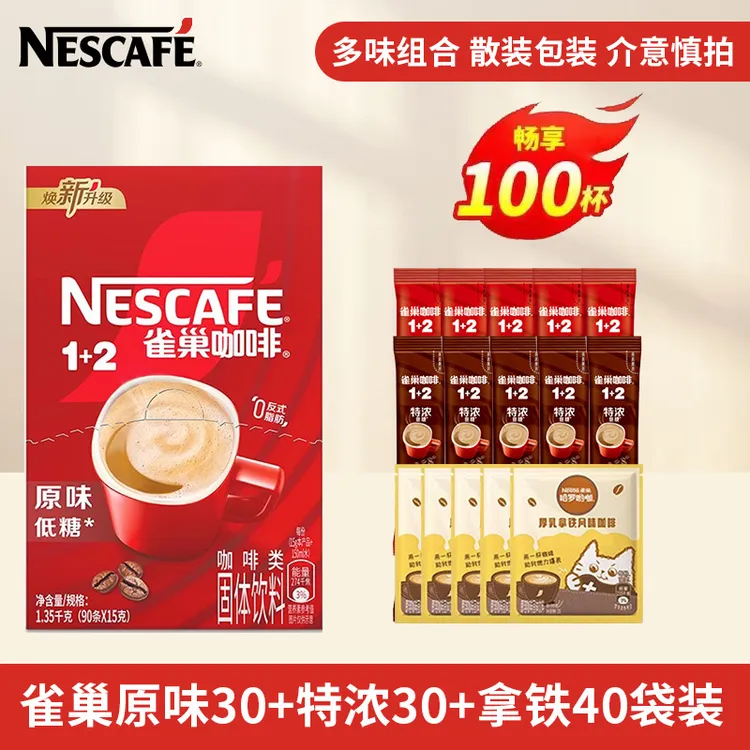 雀巢咖啡1+2原味三合一速溶咖啡粉100条装提神学生特浓拿铁饮品