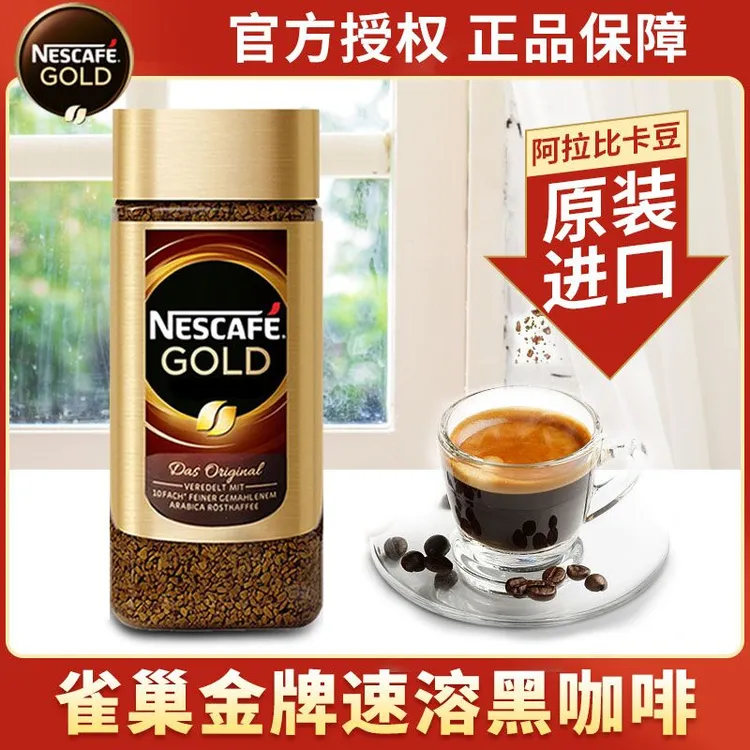 雀巢进口金牌黑咖啡原味瓶装低温经典速溶纯咖啡粉冻干咖啡瓶装