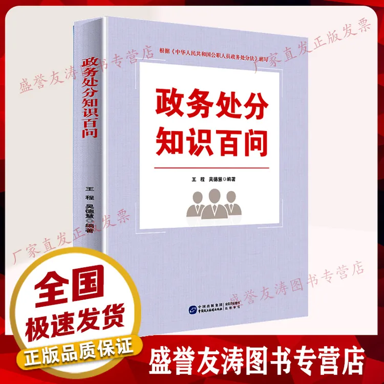 政务处分知识百问党员干部廉洁自律学习读本 党政学习书籍