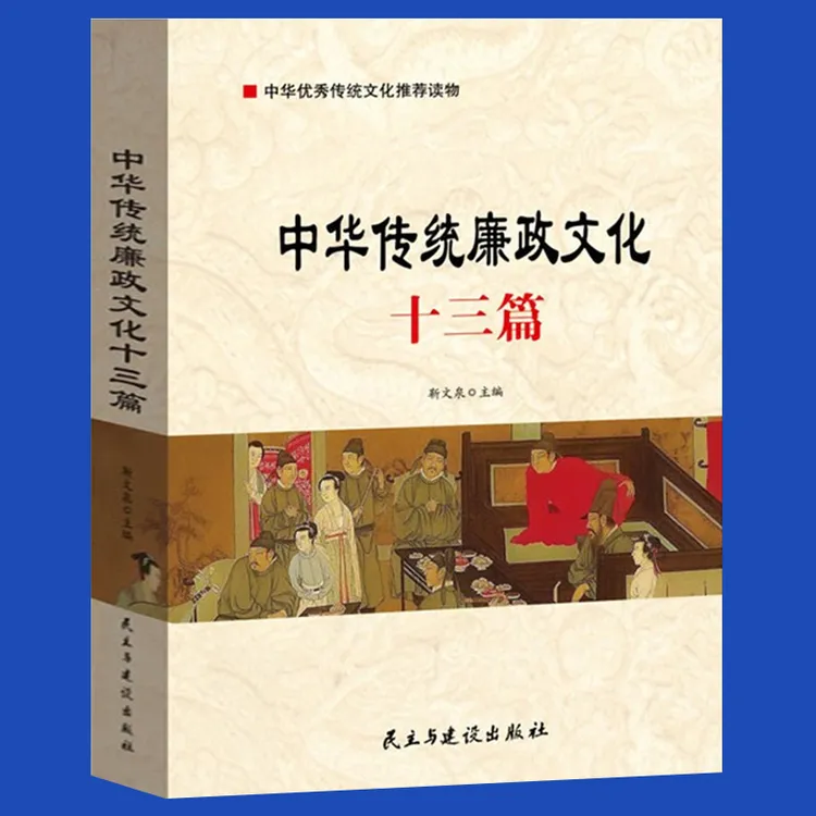 正版中华传统廉政文化十三篇 优秀党员干部家风家教学习教育读本