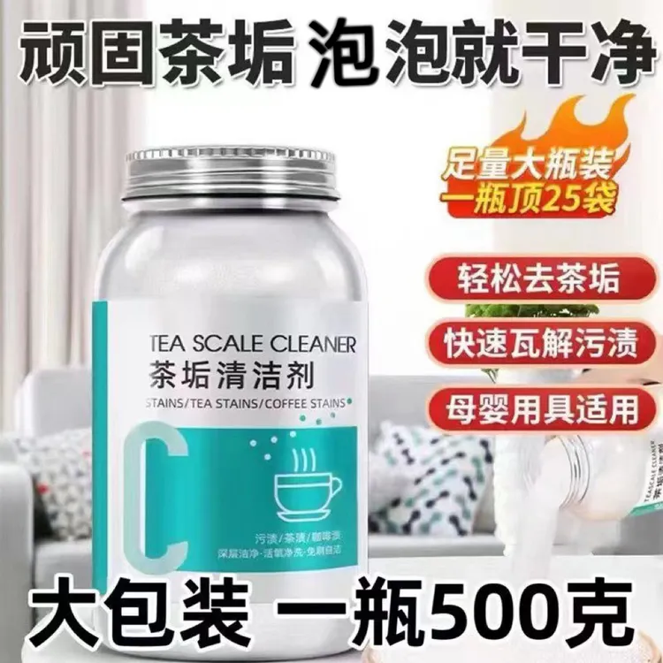 茶垢清洁剂家用去污去垢颗粒茶杯茶水杯茶具去渍剂除垢剂
