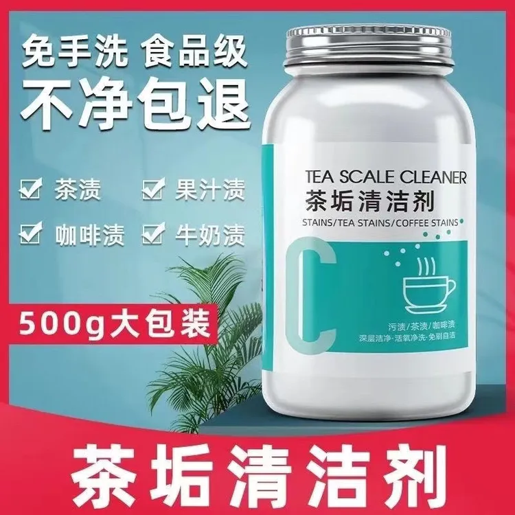 茶清洗剂清洁剂深层茶具茶杯去污去垢去黄清除剂去渍洗杯除垢剂