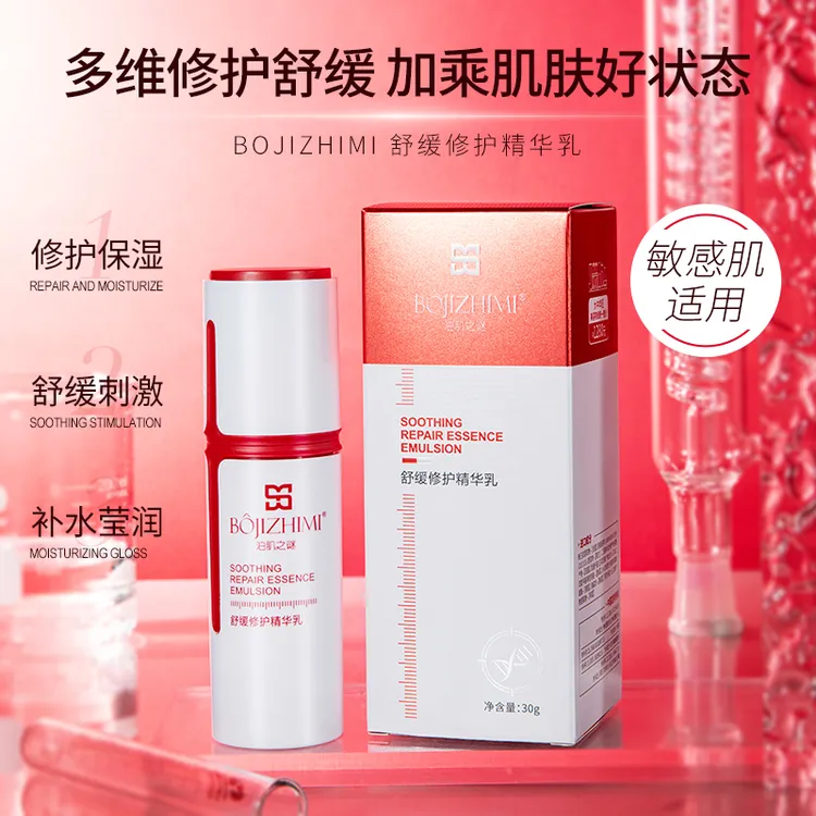 （BOJIZHIMI泊肌之谜）舒缓修护精华乳 修护保湿温和舒缓