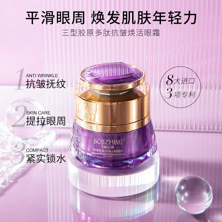 （BOJIZHIMI泊肌之谜）三型胶原多肽抗皱护肤焕活眼霜 紧致滋润眼周