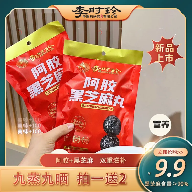 【李时珍】阿胶黑芝麻丸办公室早餐营养代餐零食即食小包真材实料