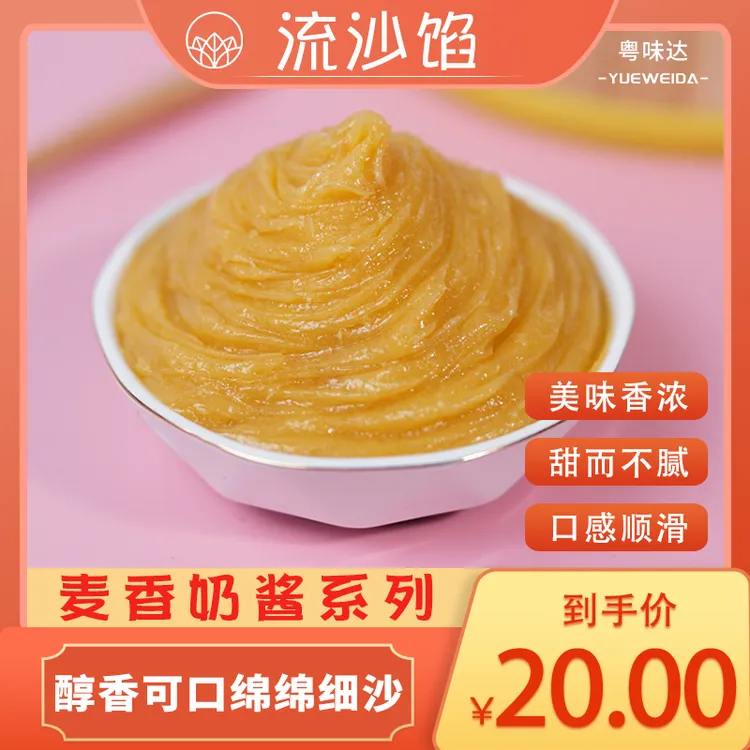 流沙馅咸蛋黄流沙包子馅料流沙包面包流心奶黄馅熟制烘焙金沙馅