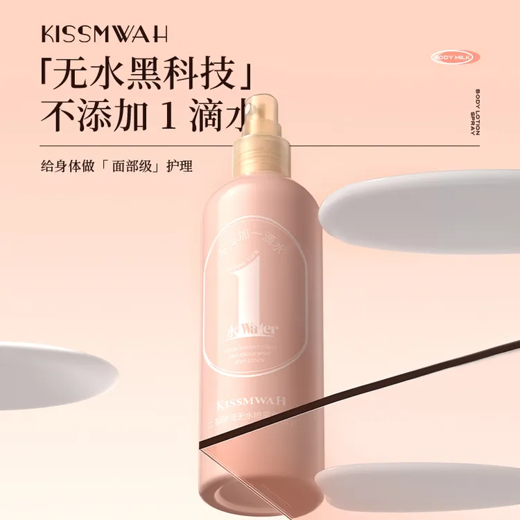 KISSMWAH二裂酵母无水喷雾身体乳护理持久留香香氛美肌香体焕亮MZ