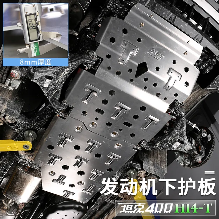 坦克400hi4-T发动机底盘护板变速箱分动箱水箱铝镁合金越野改装件