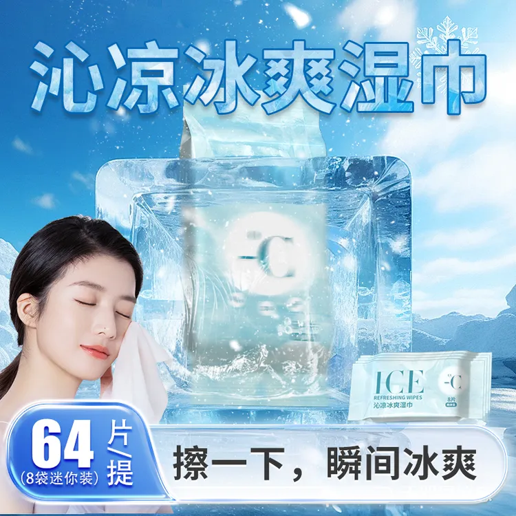 好洁森沁凉冰爽湿巾夏日瞬时冰爽持久清凉无酒精清洁凉爽醒神止汗