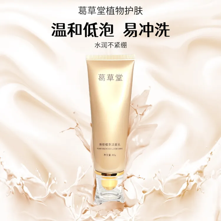 葛草堂焕颜补水保湿洁肤净澈紧致洁颜霜洁面乳温和深层清洁不紧绷