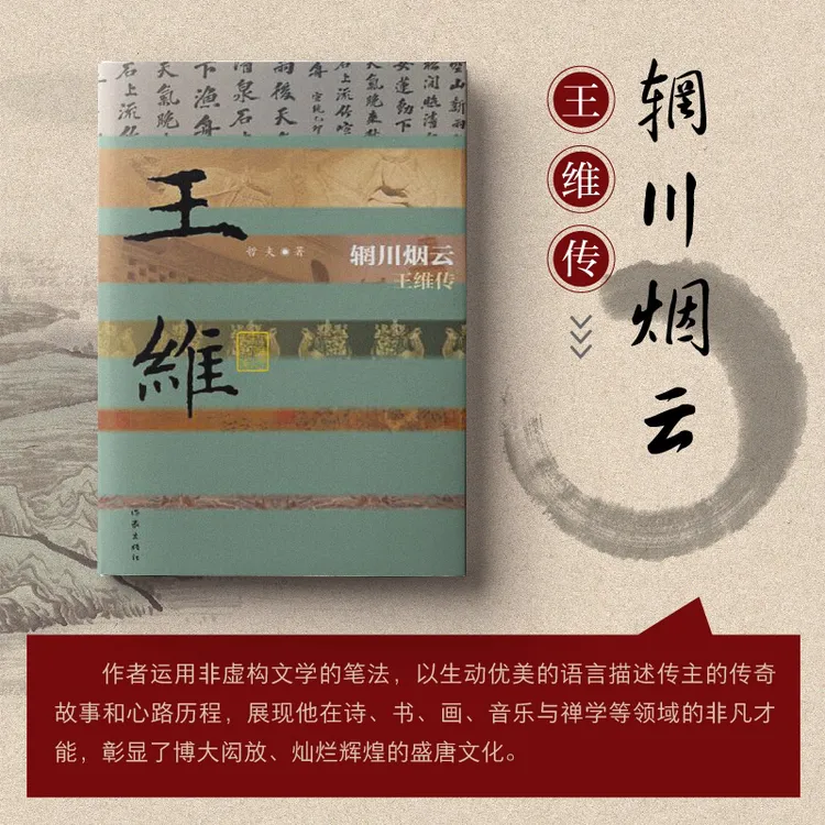 【作家出版社】辋川烟云——王维传