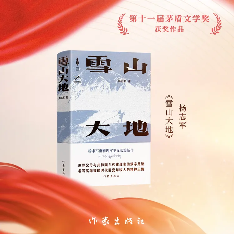 雪山大地 （第十一届茅盾文学奖获奖作品)