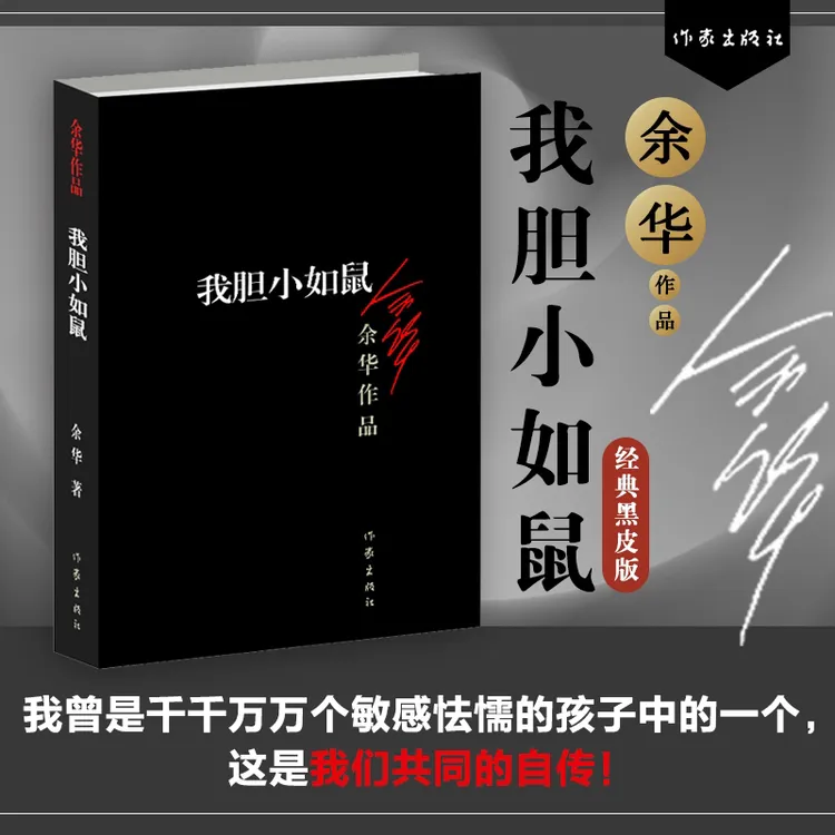 我胆小如鼠 余华的成长自述 处世法则 越胆小的人越容易被欺负