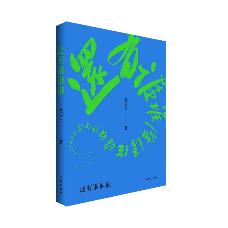 还有谁谁谁 画坛巨匠黄永玉最后一部回忆录