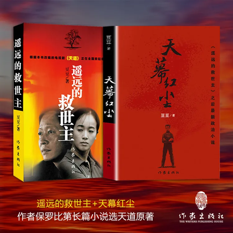 遥远的救世主 天幕红尘 豆豆著作《天道》原著