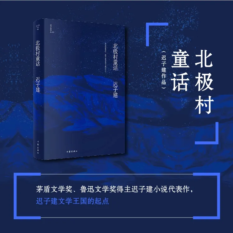 【作家出版社】北极村童话(迟子建作品)