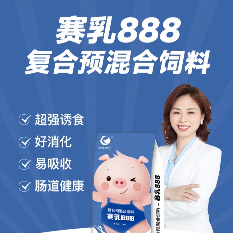 【金凤】赛乳888小保育预混料，乳猪预混料，更经济实惠的小保育料