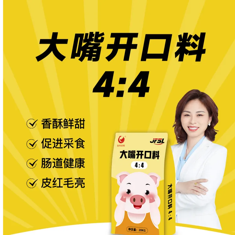 [金凤]4:4自配开口料，乳猪教槽料，低成本高效益好饲料，高性价比