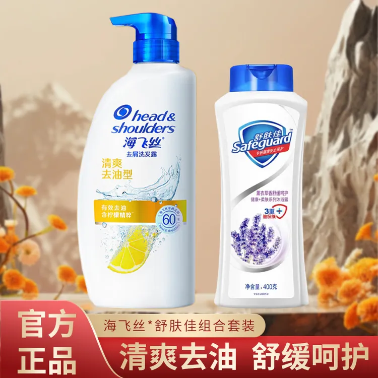 海飞丝柠檬去油洗发水露450ml+舒肤佳200ml薰衣草沐浴露洗浴套装