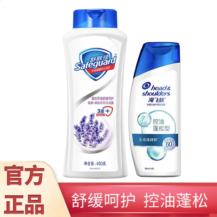 正品推荐舒肤佳薰衣草沐浴露+海飞丝洗发水洗浴套装去屑清洁留香
