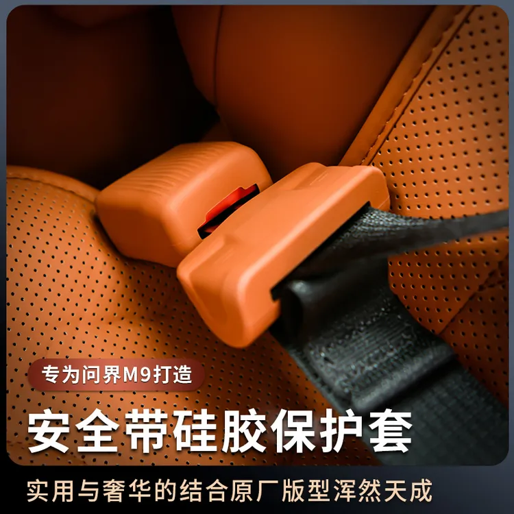适用于新款问界M9/M8安全带护垫卡头插口保护套保护套防撞降噪