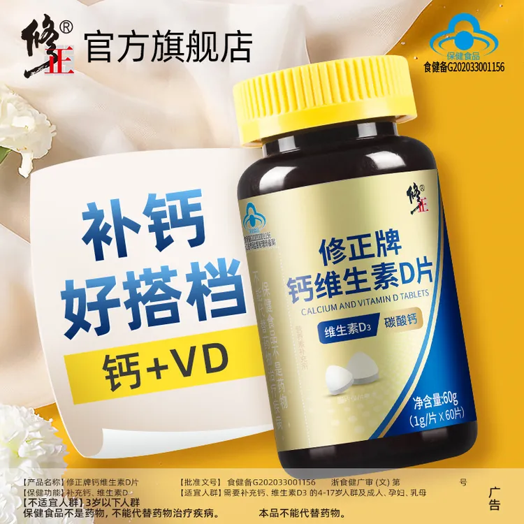 修正维生素D钙片中老年人碳酸钙成年女男青少年补钙维生素d3补充