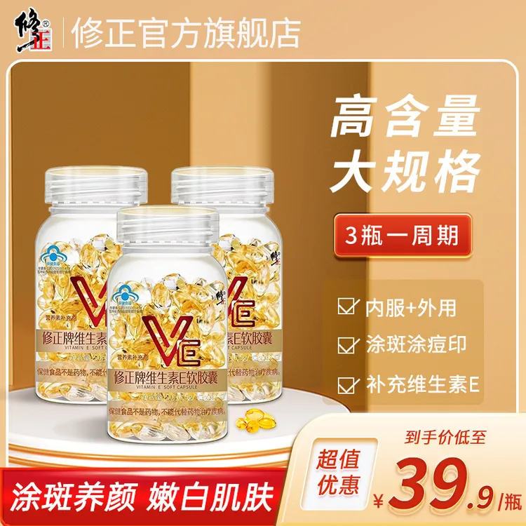 修正正品维生素E软胶囊ve内服外用涂脸涂斑涂痘印官方旗舰店