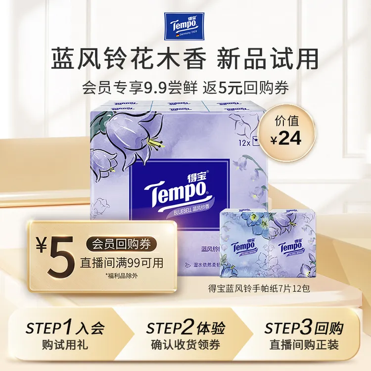 【大牌试用】得宝蓝风铃香味手帕纸7片12包 四层加厚面巾纸小包清新