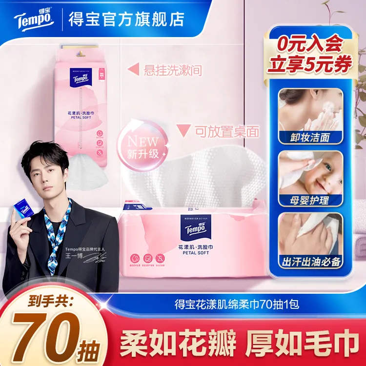 【王一博推荐】得宝花漾肌保湿绵柔巾抽式70抽/包洗脸巾囤货好物ZB