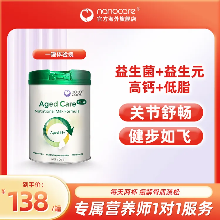 25.5月纳诺可儿Nanocare Aged Care Pro中老年全营养免疫奶粉800g