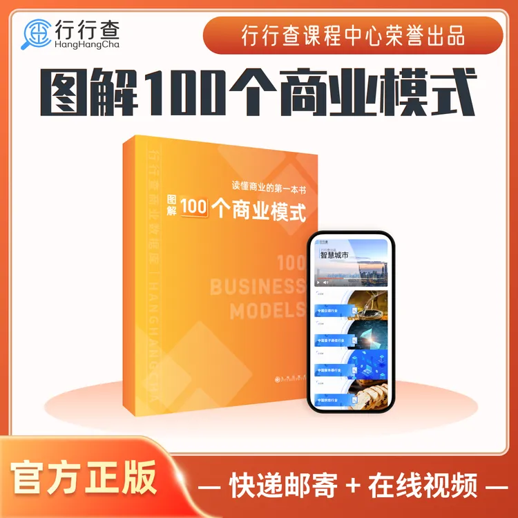 图解100个商业模式 | 读懂商业的第一本书 | 行行查出品