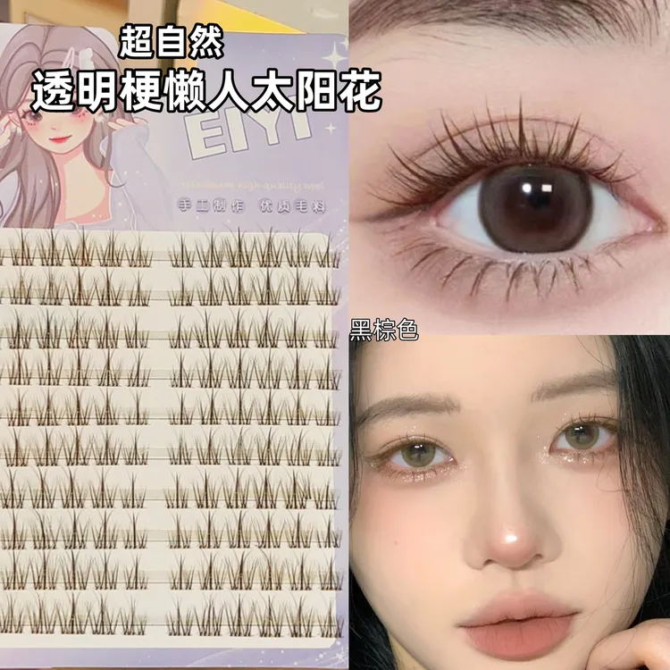 EIYI太阳花假睫毛自然仿真女透明梗黑棕色单簇分段式高品质眼睫毛