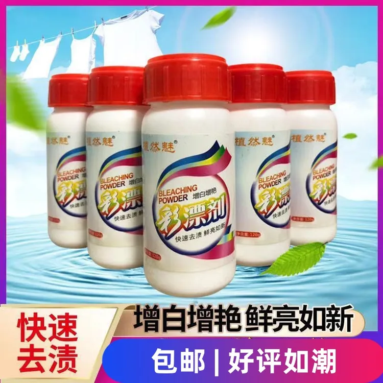 福利款家用款植然魅彩漂粉快速衣物去污去黄去渍增白增艳鲜亮去霉