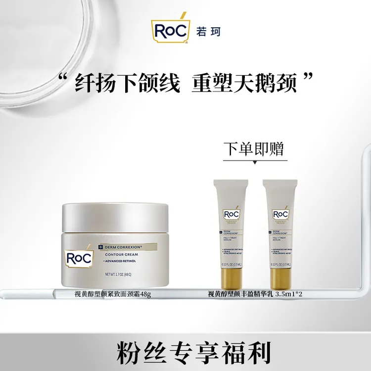 【达人专属】RoC若珂视黄醇塑颜紧致脸颈霜 48g保湿抗皱紧致