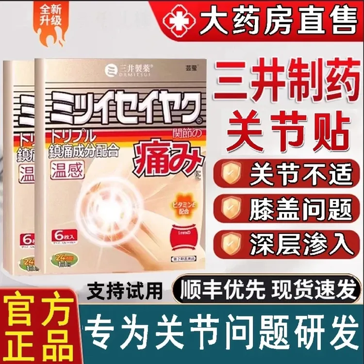 官方旗舰正品三井痛l风贴制药日本关节贴膏贴远红外深层理疗贴