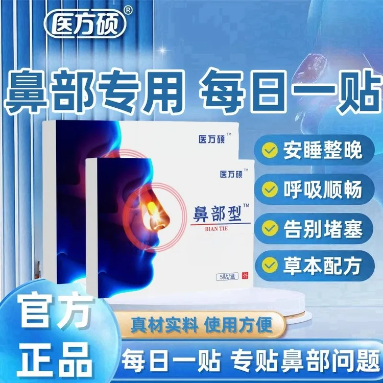 【药店同款】医方硕鼻部型砭I贴鼻部穴位型鼻子通气神器儿童成人y