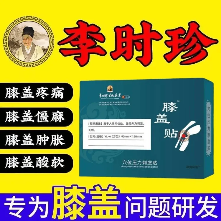 【官方正品】抑菌膝盖穴位贴护膝关节中老年人专用外用贴草本缓解