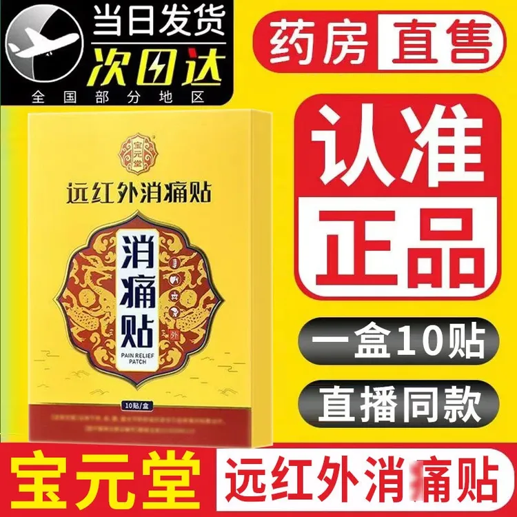 【官方旗舰】宝元堂远红外消痛贴颈肩腰腿膝盖中老年缓解官方正品