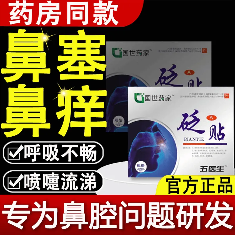 【官方正品】国药世家鼻炎贴多功能草本缓解舒缓鼻塞鼻痒贴【1盒装】