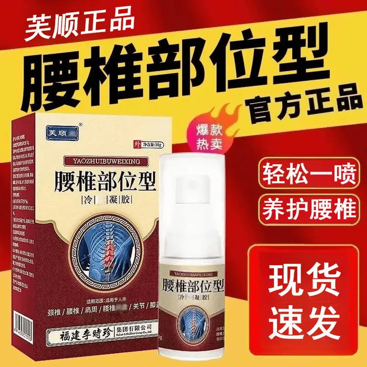 【芙顺正品】李时珍腰椎部位型喷剂腰椎舒缓喷雾堂凝胶护腰小白瓶