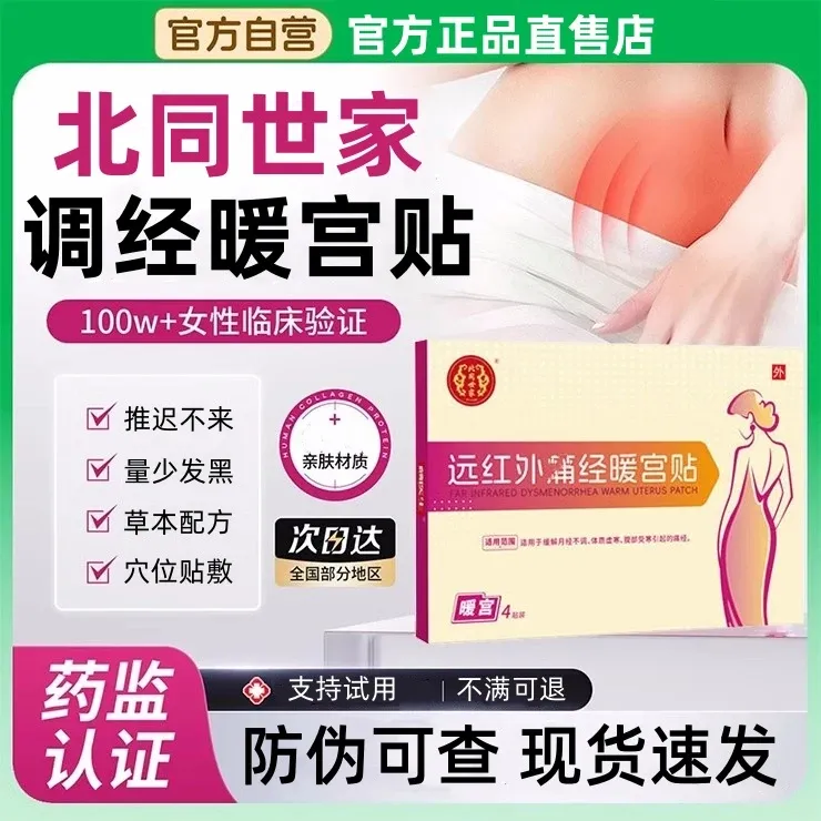 【官方旗舰】北同世家远红外调经暖宫贴腰腹不适月经不调女士专用贴