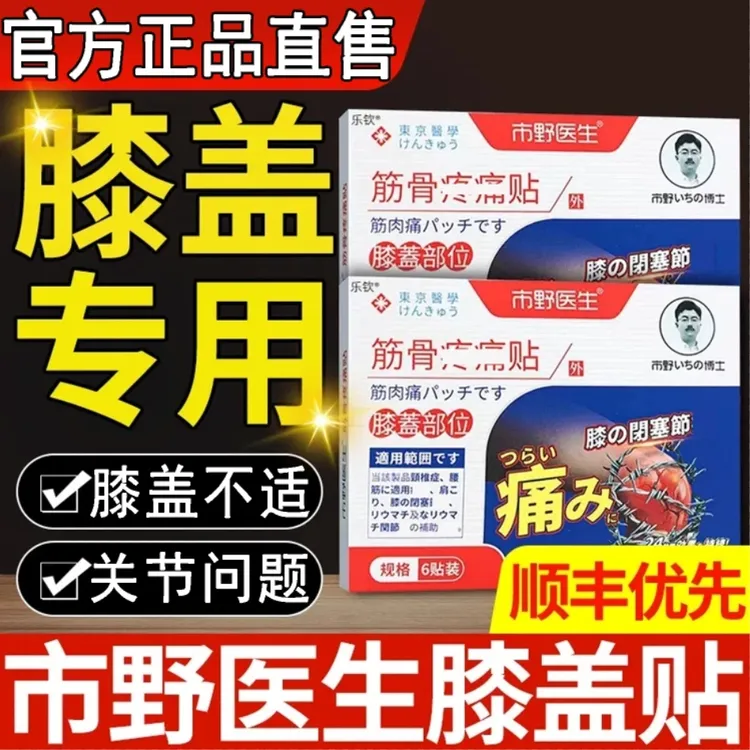 【官方正品】市野医生筋骨贴史医生膝盖贴热敷腰腿理疗贴关节穴位贴