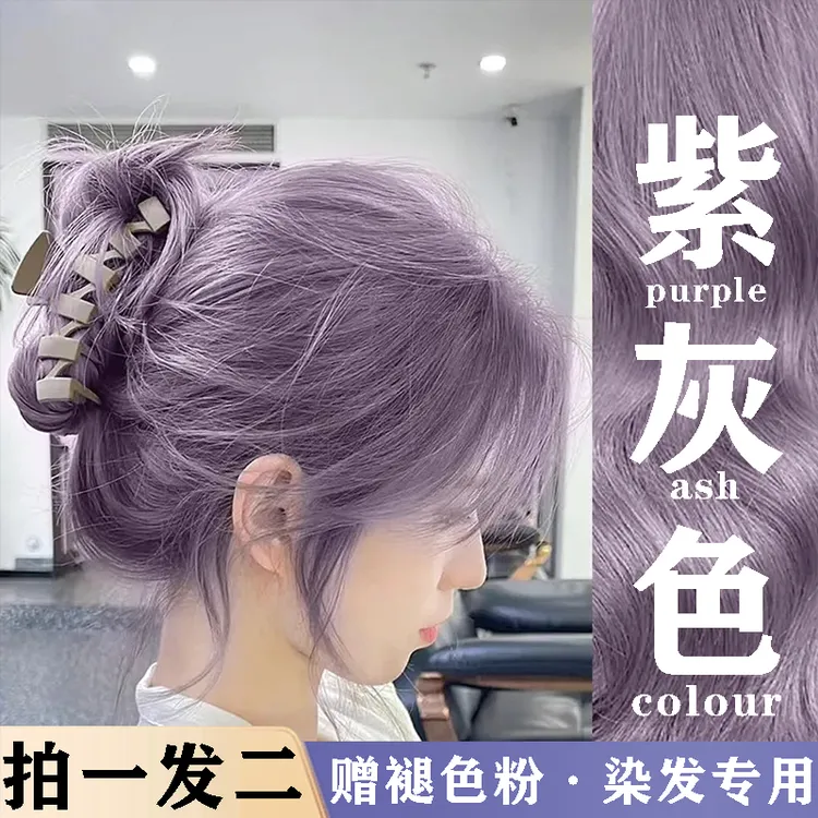紫灰色染发剂2024流行色显白紫罗兰纯植物染发膏自己在家染不伤发