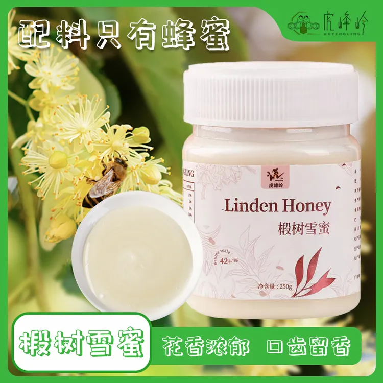 【限购一瓶】新人福利 虎峰岭黑蜂椴树雪蜜250g 纯正滋润自然结晶蜜