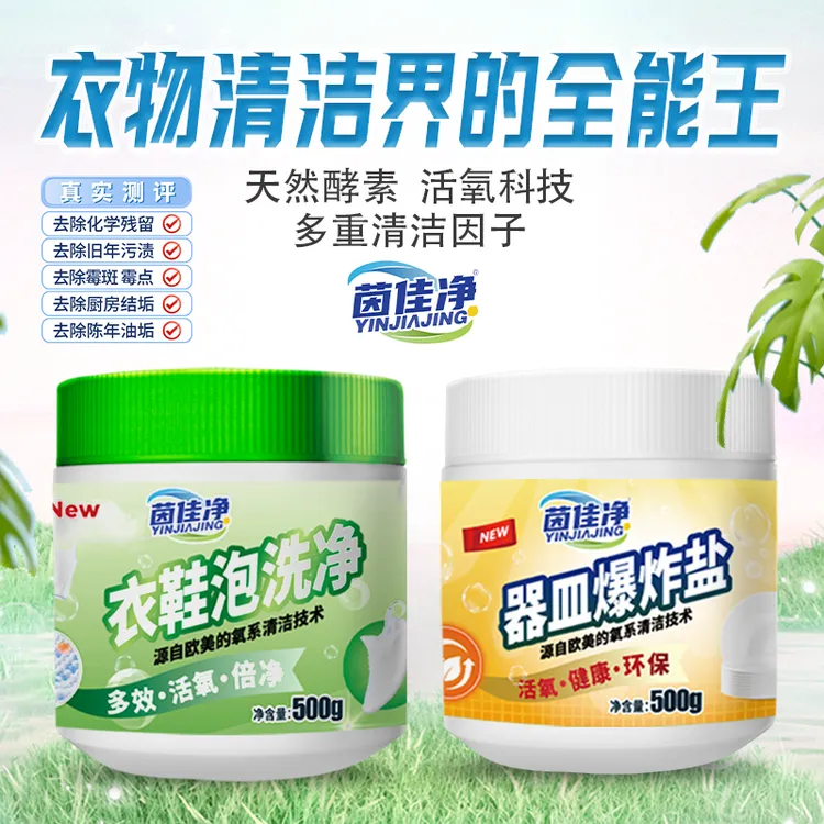 衣物器皿有氧洗组合装洗 去黄去渍留香环保去味杀菌抑菌