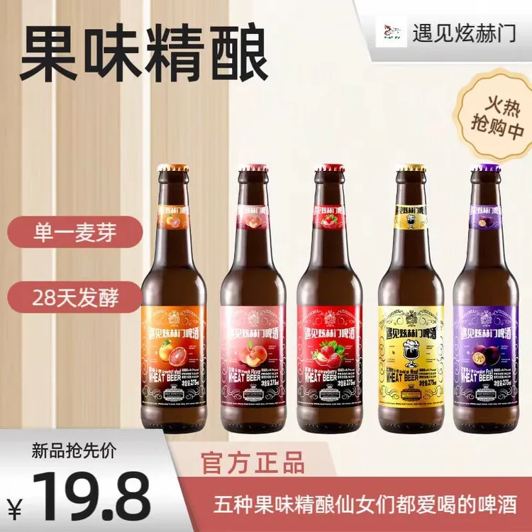 遇见炫赫门瓶装果味国产白啤麦香果香浓郁麦汁浓度10.2P精酿啤酒