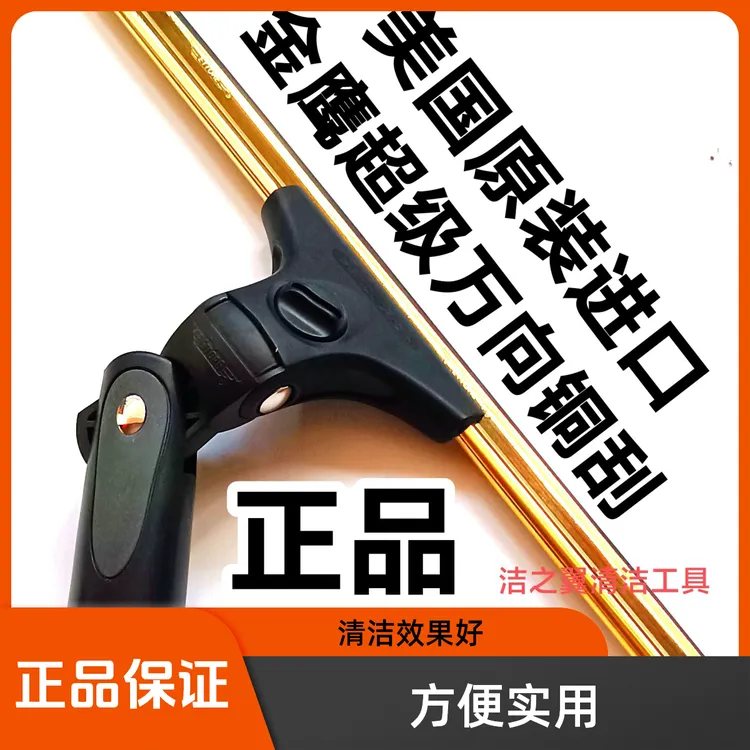 口鹰金鹰铜刮玻璃清洁器。